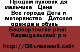 Продам пуховик дя мальчика › Цена ­ 1 600 - Все города Дети и материнство » Детская одежда и обувь   . Башкортостан респ.,Караидельский р-н